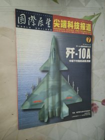 国际展望-尖端科技报道 2003年第7期总第464期（歼-10A中国下代战机）