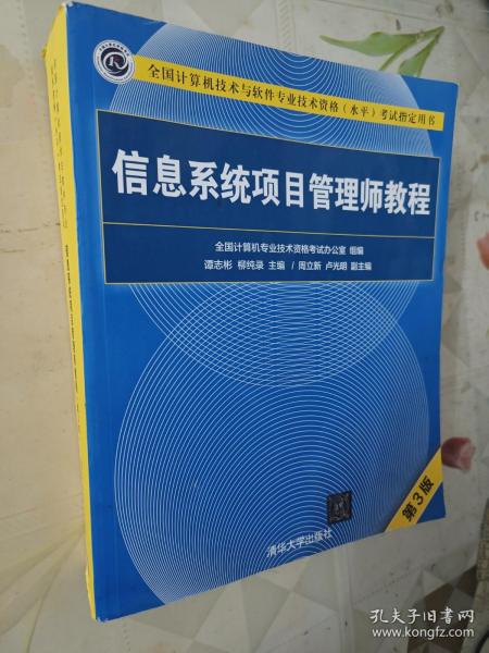 信息系统项目管理师教程（第3版）（全国计算机技术与软件专业技术资格（水平）考试指定用书） 