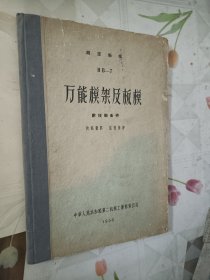 万能模架及板模（附技衡条件）