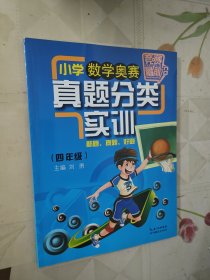 竞赛最前沿·小学数学奥赛分类实训：4年级