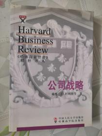 哈佛商业评论精粹译丛《公司战略》
