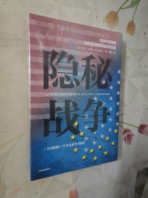 隐秘战争：美国长臂管辖如何成为经济战的新武器《美国陷阱》作者推荐（全新未拆包装）