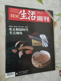 三联生活周刊 2021年第40期总第1157期 重走仰韶时代考古现场