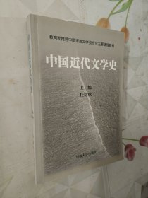 中国近代文学史