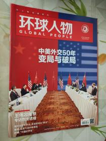 环球人物2021.4