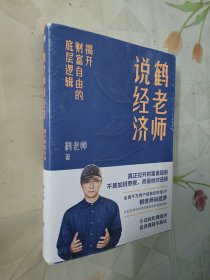 鹤老师说经济：揭开财富自由的底层逻辑