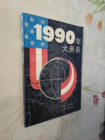 1990年大萧条