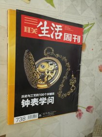 三联生活周刊2013年第23期 总738（钟表学问）