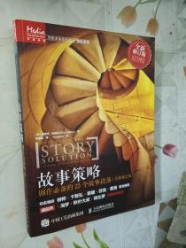 故事策略 剧作必备的23个故事段落 全新修订版