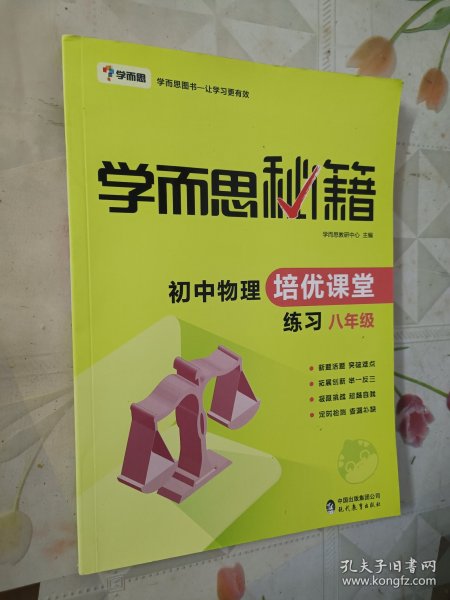 学而思 2017年新版学而思秘籍·初中物理培优课堂练习 八年级 初二