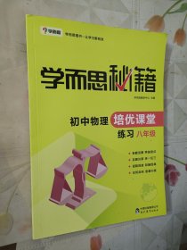 学而思 2017年新版学而思秘籍·初中物理培优课堂练习 八年级 初二