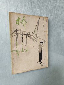 桥