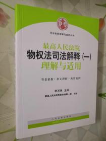 司法解释理解与适用丛书：最高人民法院物权法司法解释（一）理解与适用