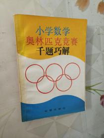 小学数学奥林匹克竞赛千题巧解