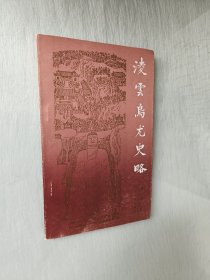 凌云、乌尤史略