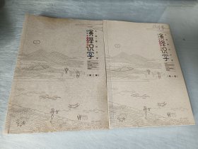演绎识字 第一二辑