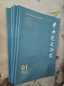中共党史研究2022年1-5期共5本