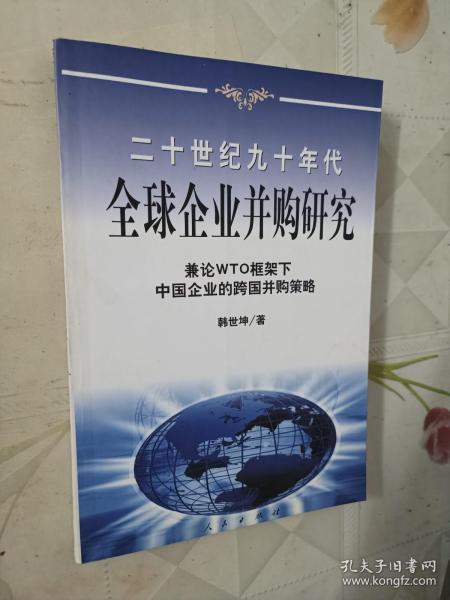 20世纪90年代全球企业并购研究——兼论框架下中国企业的跨国并策略