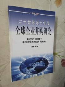 20世纪90年代全球企业并购研究——兼论框架下中国企业的跨国并策略