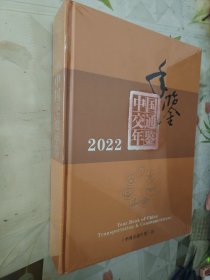 中国交通年鉴2022（全新未拆包装）