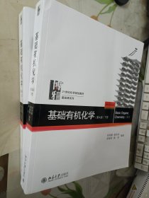 基础有机化学(第4版)上下册 习题解析 第四版 邢其毅 裴伟伟 共3本 北京大学出版社