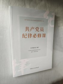 共产党员纪律必修课（全新未拆包装）