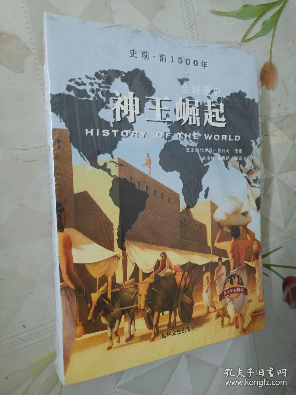 全球通史：神王崛起（青少年彩图版）全新未拆塑封