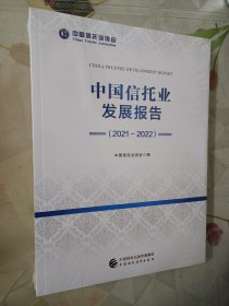 中国信托业发展报告（2021-2022）