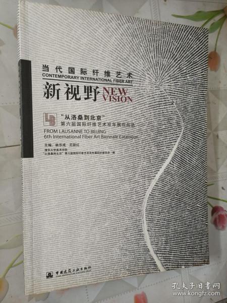 当代国际纤维艺术新视野：“从洛桑到北京”第六届国际纤维艺术双年展作品选