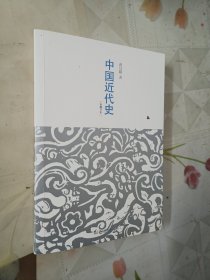 中国近代史：最有分量的近代中国史