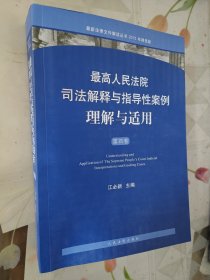 最高人民法院司法解释与指导性案例理解与适用（第四卷）