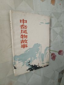 中岳风物故事