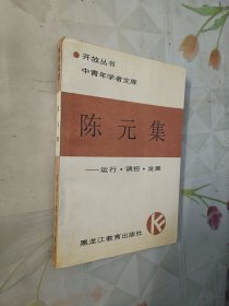 陈元集——运行 调控 发展