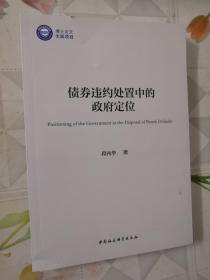 债券违约处置中的政府定位