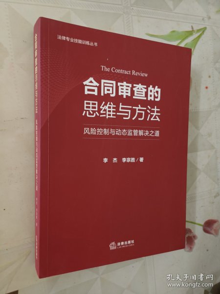 合同审查的思维与方法：风险控制与动态监管解决之道