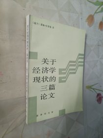 关于经济学现状的三篇论文