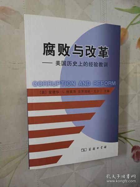 腐败与改革：美国历史上的经验教训