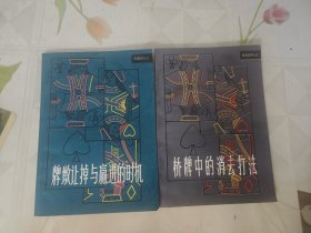 桥牌中的消去打法+牌墩让掉与赢进的时机2册