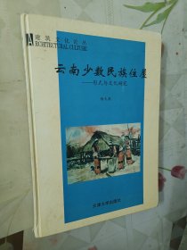 云南少数民族住屋:形式与文化研究