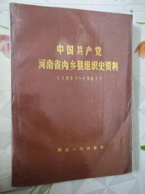 中国共产党河南省内乡县组织史资料(1927-1987)