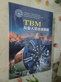 TBM从业人员培训教程（全新未拆塑封 ）