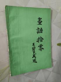画语拾零