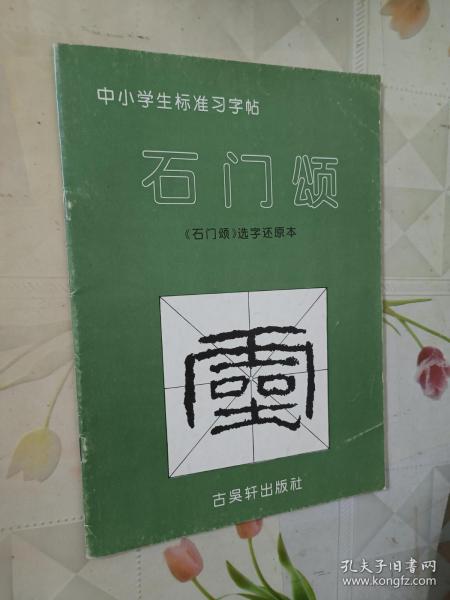 中小学生标准习字帖石门颂