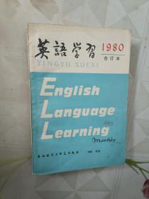 英语学习合订本1980