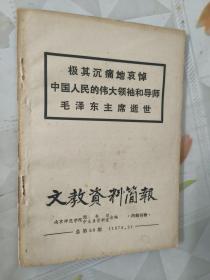 极其悲痛地哀悼伟大的领袖和导师毛泽东主席逝世