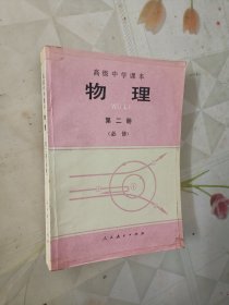 高级中学课本物理（必修）第二册