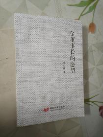 金董事长的愿望