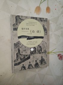 儒学圣典《论语》