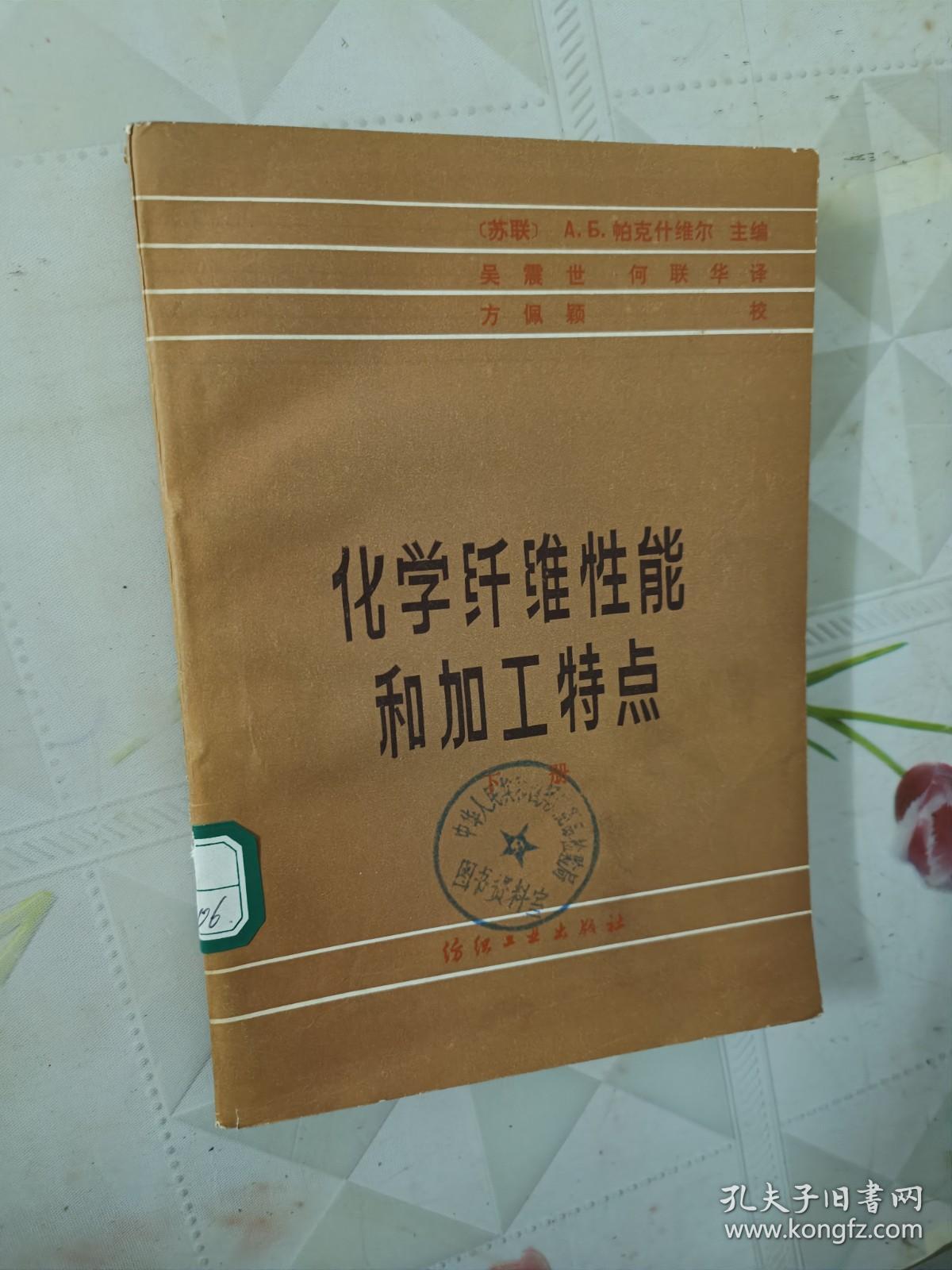 化学纤维性能和加工特点