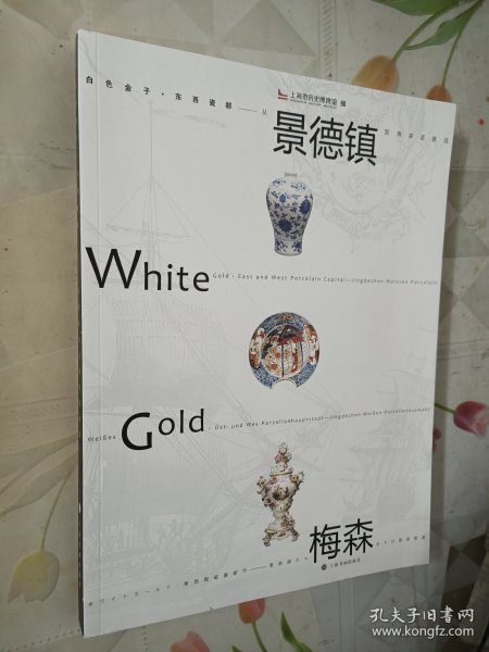 白色金子·东西瓷都：从景德镇到梅森瓷器选